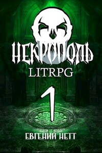 Некрополь. LitRPG. Часть первая.