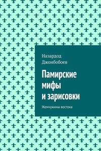 Памирские мифы и зарисовки. Жемчужины востока