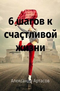 6 шагов к счастливой жизни
