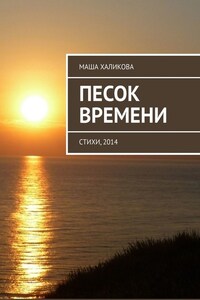 Песок времени. Стихи, 2014
