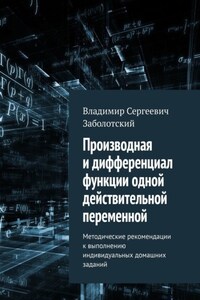 Производная и дифференциал функции одной действительной переменной. Методические рекомендации к выполнению индивидуальных домашних заданий