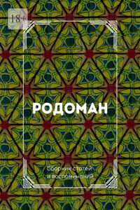Родоман. Сборник статей и воспоминаний