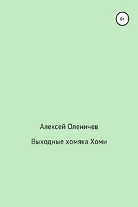 Выходные хомяка Хоми