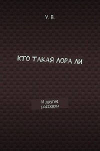 Кто такая Лора Ли. И другие рассказы
