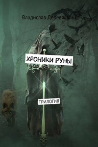 Хроники Руны. Трилогия
