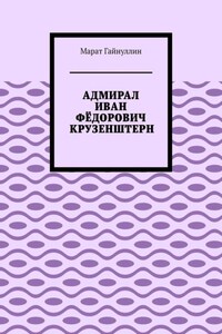 АДМИРАЛ ИВАН ФЁДОРОВИЧ КРУЗЕНШТЕРН