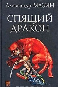Спящий дракон