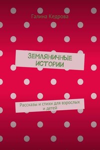 Земляничные истории. Рассказы и стихи для взрослых и детей