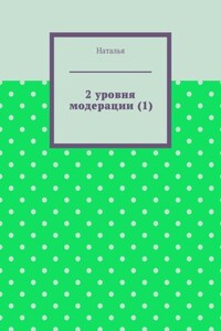 2 уровня модерации (1). Первая часть