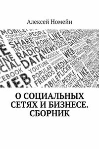 О социальных сетях и бизнесе. Сборник