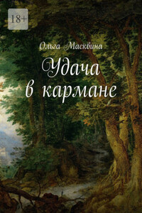 Удача в кармане