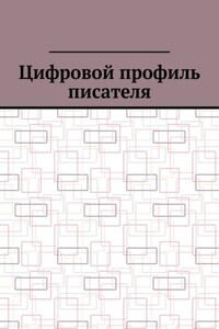 Цифровой профиль писателя