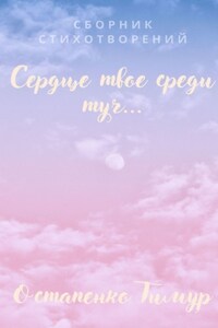 Сборник стихотворений «Сердце твое среди туч»