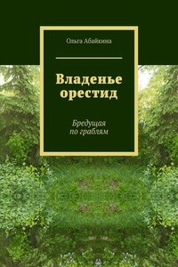 Владенье орестид. Бредущая по граблям