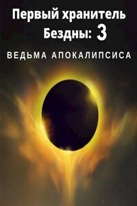 Первый хранитель Бездны 3: ведьма апокалипсиса