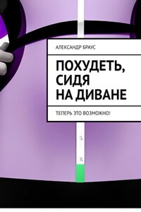 Похудеть, сидя на диване. Теперь это возможно!