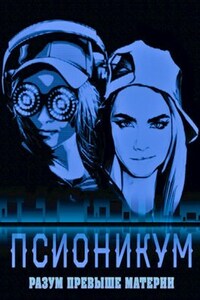 Псионикум