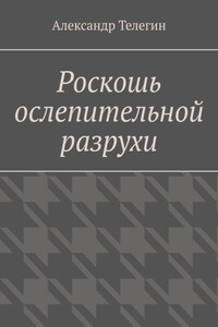 Роскошь ослепительной разрухи
