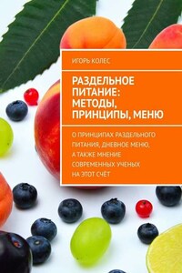 Раздельное питание: методы, принципы, меню. О принципах раздельного питания, дневное меню, а также мнение современных ученых на этот счёт