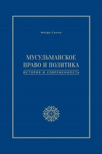 Мусульманское право и политика. История и современность