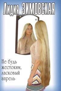 Не будь жестоким, ласковый апрель