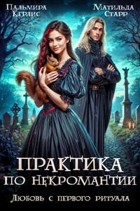 Практика по некромантии. Любовь с первого ритуала