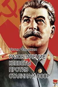 Разоблачение клеветы против Сталина и СССР