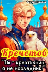 Кречетов, ты - крестьянин, а не наследник!
