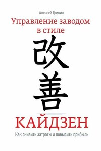 Управление заводом в стиле Кайдзен. Как снизить затраты и повысить прибыль