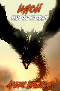 Иной. Книга 5. Падение Первых