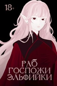 Раб госпожи эльфийки 2