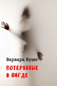 Потерянные в Нигде