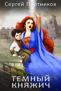 Темный княжич
