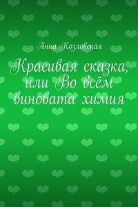 Красивая сказка, или Во всём виновата химия