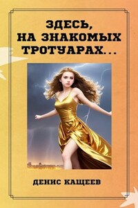 Здесь, на знакомых тротуарах...
