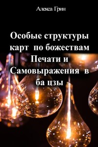 Особые структуры карт по божествам Печати и Самовыражения в ба цзы