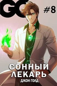 Сонный лекарь-8