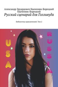 Русский сценарий для Голливуда. Библиотека приключений. Том 2