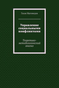 Управление социальными конфликтами. Теоретико-методологический анализ