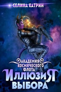 Академия Космического Флота: Иллюзия выбора