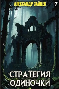 Стратегия Одиночки. Книга седьмая
