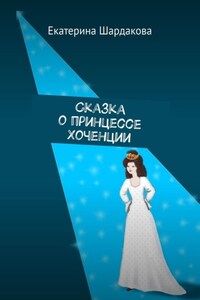 Сказка о принцессе Хоченции