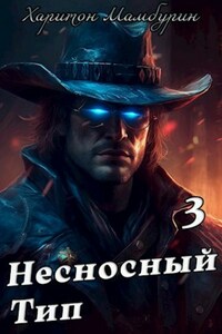 Книга третья. Несносный тип