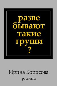 Разве бывают такие груши? Рассказы