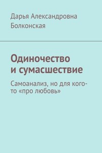 Одиночество и сумасшествие. Самоанализ, но для кого-то «про любовь»