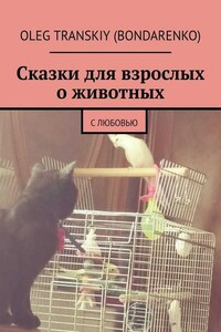 Сказки для взрослых о животных. С любовью