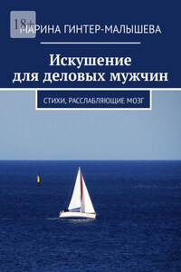 Искушение для деловых мужчин. Стихи, расслабляющие мозг