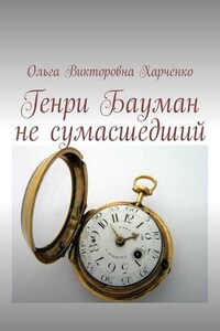 Генри Бауман не сумасшедший