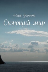 Сияющий мир. Повесть-феерия