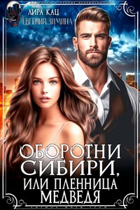 Оборотни Сибири, или Пленница Медведя